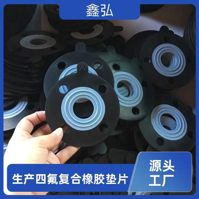 生产四氟复合橡胶垫片鑫弘源头工厂 防水塑胶垫片的专业之选